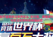 支付宝能投注世界杯么-支付宝，便捷支付与关注世界杯的有趣结合