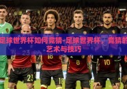 足球世界杯如何竞猜-足球世界杯，竞猜的艺术与技巧