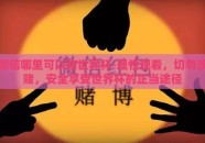 微信哪里可以赌世界杯-理性观看，切勿涉赌，安全享受世界杯的正当途径