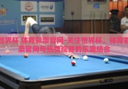 世界杯 体育彩票官网-关注世界杯，体育彩票官网与热情观赛的乐趣结合