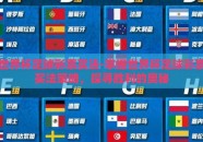 世界杯足球彩票买法-掌握世界杯足球彩票买法策略，探寻胜利的奥秘