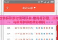 世界杯彩票时候可以买-世界杯彩票，玩味与策略并存的精彩瞬间