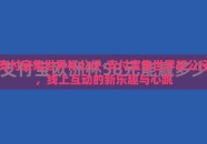 支付宝集世界杯公仔-支付宝集世界杯公仔，线上互动的新乐趣与心跳