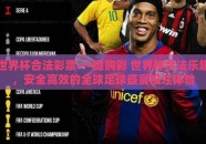 世界杯合法彩票-一键购彩 世界杯合法乐趣，安全高效的全球足球盛宴投注体验