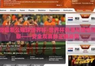 微信怎么赌球世界杯-世界杯热潮与理性观察——安全观赛的正确姿势