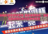 体育彩票世界杯倍率-激发体育热情，理性驾驭体育彩票与世界杯倍率