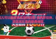 哪儿可以买世界杯足球彩票-世界杯狂热，解锁足球彩票的新奇体验