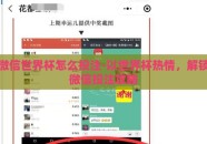 微信世界杯怎么投注-以世界杯热情，解锁微信投注攻略
