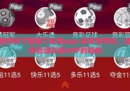 世界杯下载哪个彩票app-探享世界杯，选择合适彩票APP的指南
