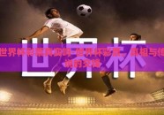 世界杯彩票真实吗-世界杯彩票，真相与传说的交锋