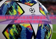 足球世界杯2026怎么赌-足球盛宴，2026年世界杯的华丽赌注