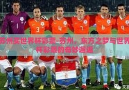 苏州买世界杯彩票-苏州，东方之梦与世界杯彩票的奇妙邂逅