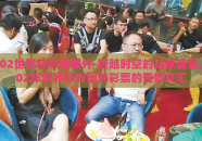 02世界杯彩票国外-跨越时空的足球盛宴，02年世界杯与国外彩票的奇妙交汇