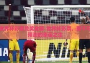 世界杯彩票兑奖金额-世界杯彩票，那不可预测的幸运之注