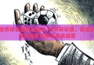 世界杯彩票概念基金-世界杯彩票，另类的投资选择与概念基金探索