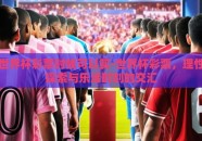 世界杯彩票时候可以买-世界杯彩票，理性探索与乐活时刻的交汇
