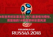 18年世界杯彩票无法-十八载激情与惆怅，周而复始的18年世界杯彩票风波
