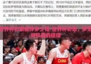 世界杯彩票能挣多少钱-世界杯彩票，梦想与机遇的碰撞