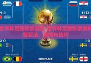 世界杯足球彩票买法-世界杯足球彩票的明智买法，策略与技巧
