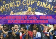 2026世界杯竞猜大奖-2026，预见未来，竞猜大奖背后的足球热潮与机遇