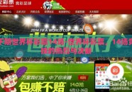 下期世界杯彩票14场-世界杯彩票，14场竞技的热烈与决断
