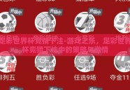 足彩世界杯竞猜下注-游戏之乐，足彩世界杯竞猜下注中的策略与激情