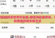 微信如何买世界杯彩票-微信购彩世界杯，轻松便捷的娱乐新方式