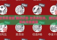 世界杯竞猜 腾讯彩票-世界杯狂热，腾讯彩票的竞猜盛宴
