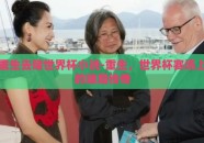 重生去赌世界杯小说-重生，世界杯赛场上的赌局传奇