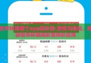 世界杯用哪个app买彩票-激情与幸运，解锁世界杯期间彩票购彩应用