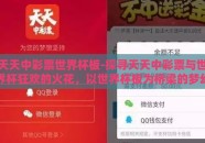 天天中彩票世界杯板-探寻天天中彩票与世界杯狂欢的火花，以世界杯板为桥梁的梦幻之旅