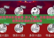 买世界杯彩票香港-深入了解，在香港购买世界杯彩票的正确指南