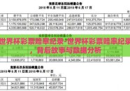 世界杯彩票赔率纪录-世界杯彩票赔率纪录，背后故事与数据分析
