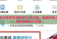支付宝买世界杯积分-支付宝，便捷的线上购世界杯积分之路