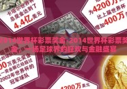 2014世界杯彩票奖金-2014世界杯彩票奖金，一场足球界的狂欢与金融盛宴