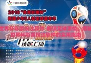 世界杯彩票投注软件-解锁足球激情，揭秘世界杯彩票投注软件的实用指南