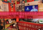 我去彩票站世界杯-我与世界杯彩票站的奇遇记
