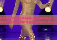 俄罗斯世界杯彩票网易-探索体彩新潮——揭秘网易在俄罗斯世界杯期间的彩票玩法