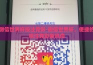 微信世界杯投注竞彩-微信世界杯，便捷的投注竞彩新风尚