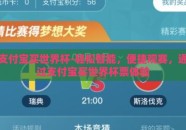 支付宝买世界杯-轻松智能，便捷观赛，通过支付宝买世界杯票体验