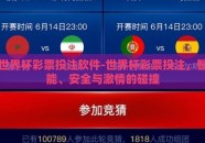 世界杯彩票投注软件-世界杯彩票投注，智能、安全与激情的碰撞
