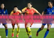体育彩票世界杯怎么赔-体育彩票与世界杯，风险、赔率与策略