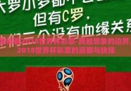 怎样看2018世界杯彩票-跨越想象的边界，2018世界杯彩票的洞察与抉择