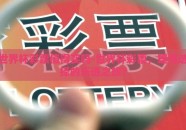 世界杯彩票值得买吗-世界杯彩票，理性选择的乐透之旅？