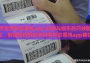手世界杯彩票机app-科技与娱乐的巧妙融合，解锁新世界的手世界杯彩票机app体验