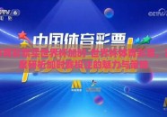 体育彩票买世界杯加时-世界杯体育彩票，深度研析加时赛投注的魅力与策略