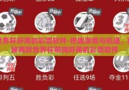 世界杯好用的彩票软件-把握激情与机遇，揭秘两款世界杯期间好用的彩票软件