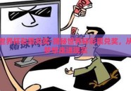 世界杯彩票兑奖-揭秘世界杯彩票兑奖，从梦想走进现实