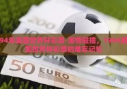 94年美国世界杯彩票-激情碰撞，1994美国世界杯彩票的难忘记忆