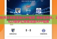 世界杯竞猜足球APP推荐-揭秘世界杯，2023版梦幻竞猜足球APP指南